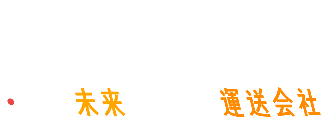 品質・お客様目線重視！